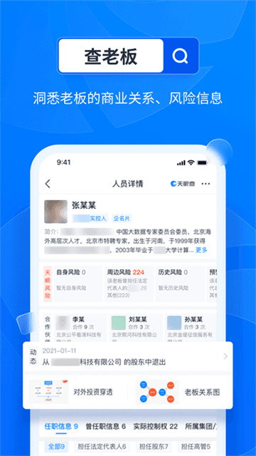 天眼查企业查询app