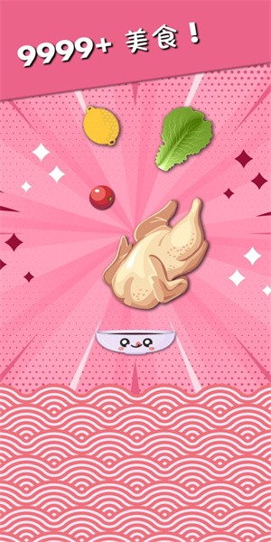 美食掉落大师游戏下载最新版