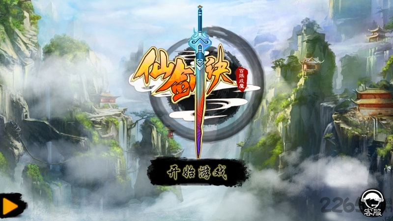 仙剑诀内购破解版