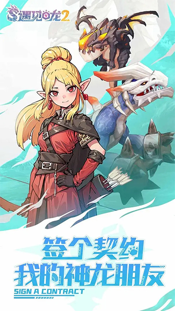遇见龙2