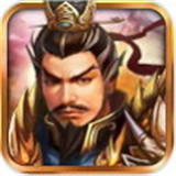 战棋三国最新版