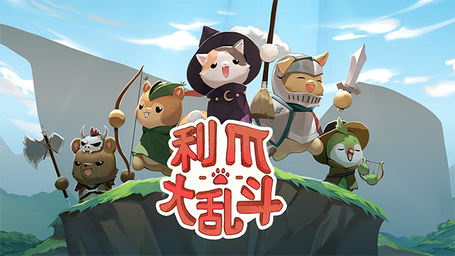 利爪大乱斗(Claws & Chaos)