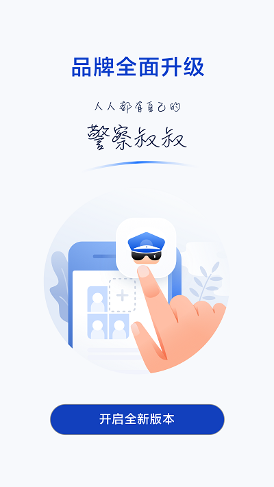 警察叔叔app官方版
