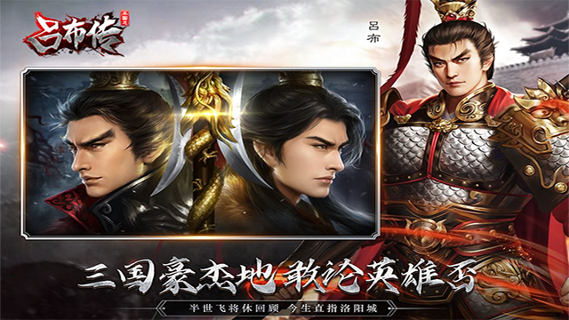 三国志吕布传华为版