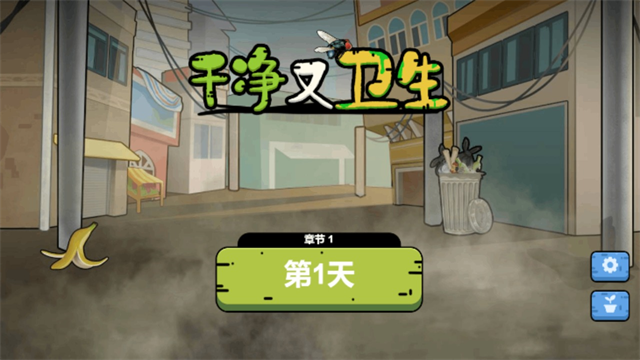 干净又卫生游戏