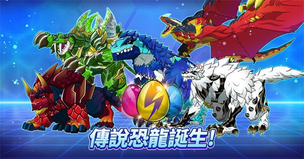 传说恐龙