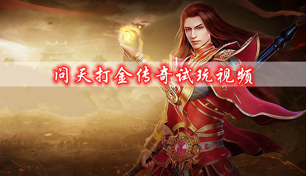 问天打金传奇