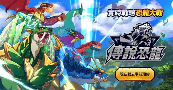 传说恐龙