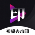去水印app免费手机版