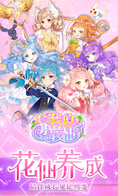 我的小花仙手游安卓版下载