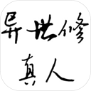 异世修真人离线版
