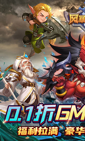 风暴奇兵(0.1折GM送万充)