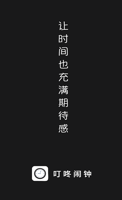 叮咚闹钟app客户端下载 v1.0.0