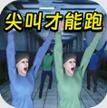 尖叫才能跑游戏