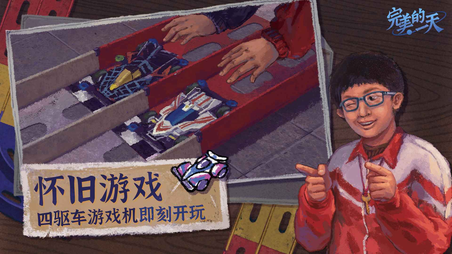 完美的一天手游