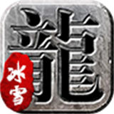 冰雪神途2