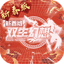 双生幻想(蛇年新春版)