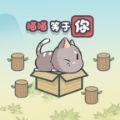喵喵等于你游戏最新版下载