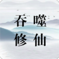 吞噬修仙游戏中文版