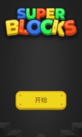 超级积木下载安装手机版