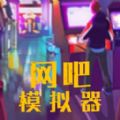 我的网吧模拟器安卓最新版下载
