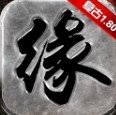 缘梦传奇高爆版