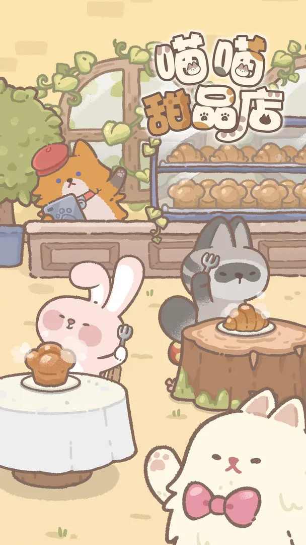 喵喵甜品店游戏安卓版