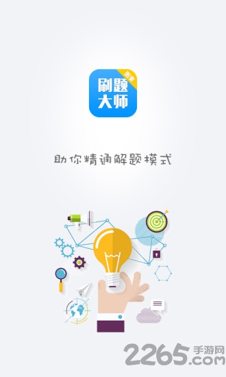 刷题大师手机软件