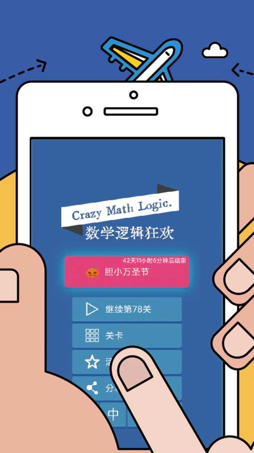 数学逻辑狂欢app最新版下载