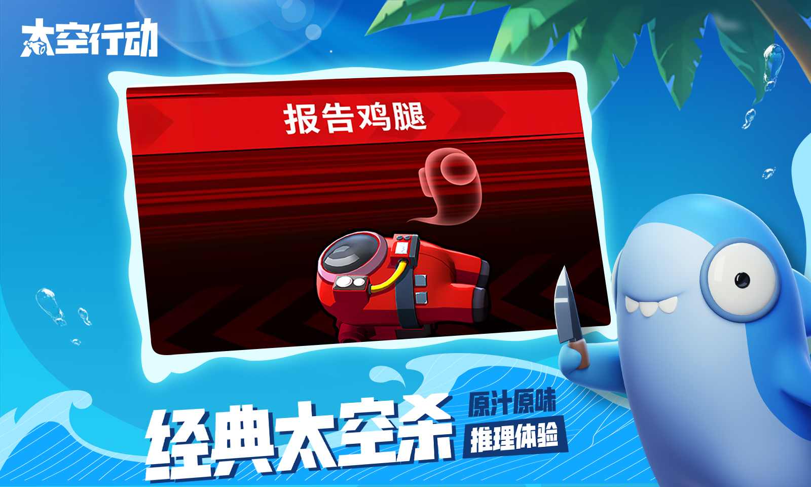 太空行动正版手游下载最新版
