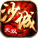 沙城无双高爆版
