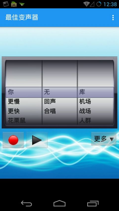 最佳变声 Best Voice Changer v8.3
