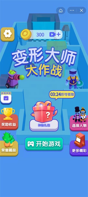 变形大师大作战