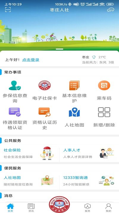枣庄人社app最新版本