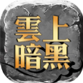 云上暗黑官方安卓版下载安装最新版