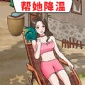 帮她降温最新版中文版下载