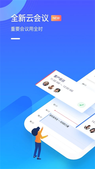 全时云会议app