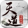 天道无限轮回手游最新版