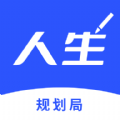人生规划局app安卓版