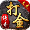 复古传奇火龙打金版