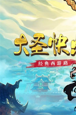 大圣快点