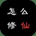 怎么修仙手游安卓版