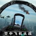 空中飞机大战模拟器官方手机版下载
