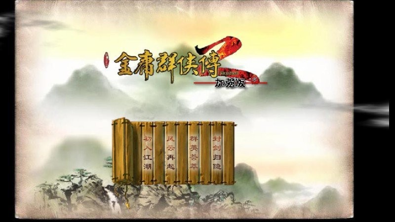 金庸群侠传2手机版