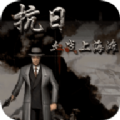 血战上海滩下载安装免费版
