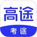 考途app