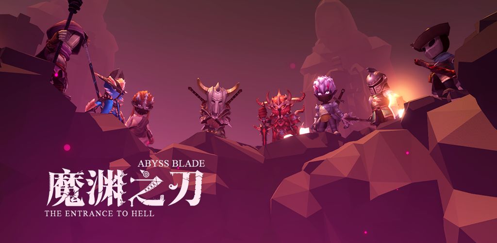 魔渊之刃