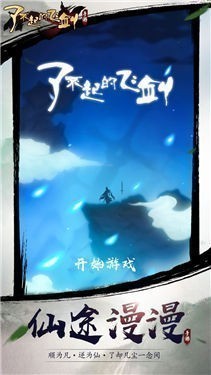了不起的飞剑手游