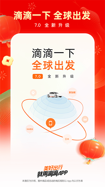 滴滴出行App