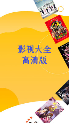 影视大全高清版手机版最新下载 v2.3.1